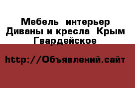 Мебель, интерьер Диваны и кресла. Крым,Гвардейское